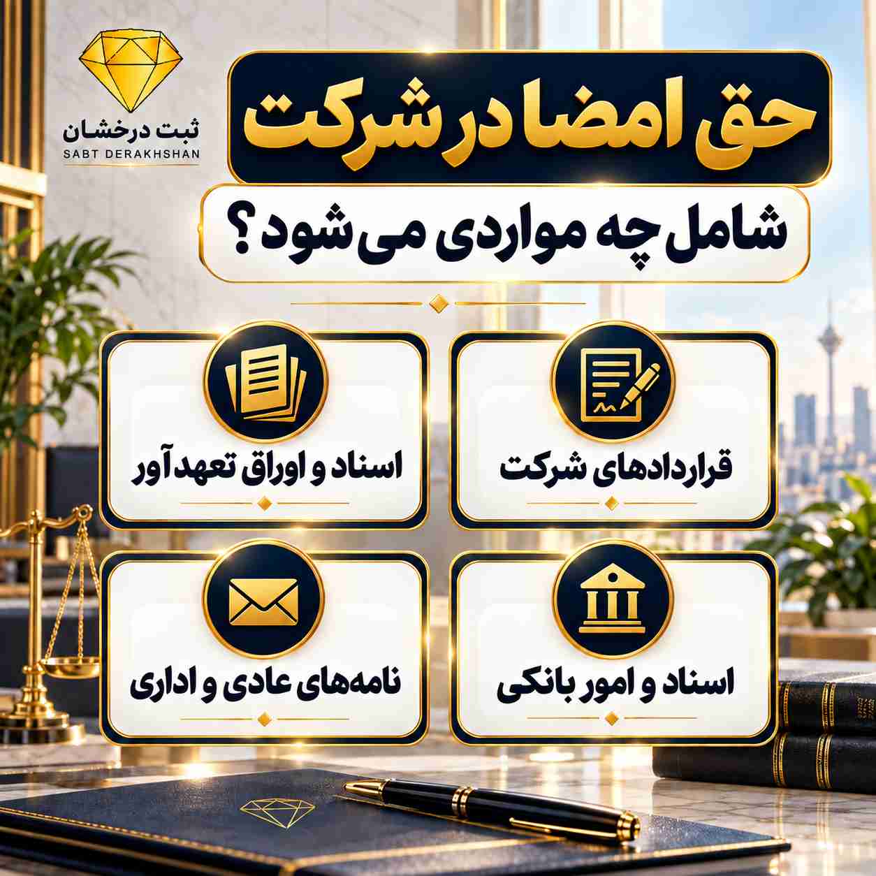 حق امضا در شرکت شامل چه مواردی می‌شود؟